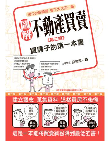 圖解不動產買賣：買房子的第一本書(第三版) 出版公司:十力文化出版 作者:錢世傑 類型:商業-投資理財 PDF電子書 繁體中文版