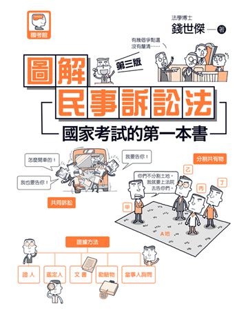 圖解民事訴訟法：國家考試的第一本書(第三版) 出版公司:十力文化出版 作者:錢世傑 類型:政府考用-公職人員考試 PDF電子書 繁體中文版