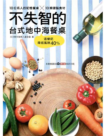 不失智的台式a中海餐桌 出版公司:聯合報-健康事業部 作者:聯合報系願景工作室  類型:醫學保健-護理 保健 PDF電子書 繁體中文版