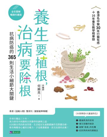 養生要植根，治病要除根(全彩圖解暢銷珍藏版) 出版公司:原水文化 作者:何顯亮 類型:醫學保健-護理 保健 EPUB電子書 繁體中文版