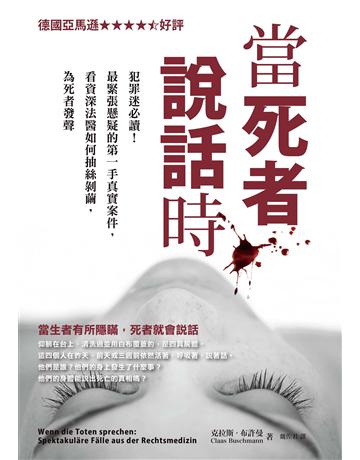當死者說話時:犯罪迷必讀!最緊張懸疑的第一手真實案件,看資深法醫如何抽絲剝繭,為死者發聲 出版公司:墨刻 作者:克拉斯.布許曼 類型:社會科學-社會 EPUB電子書 繁體中文版