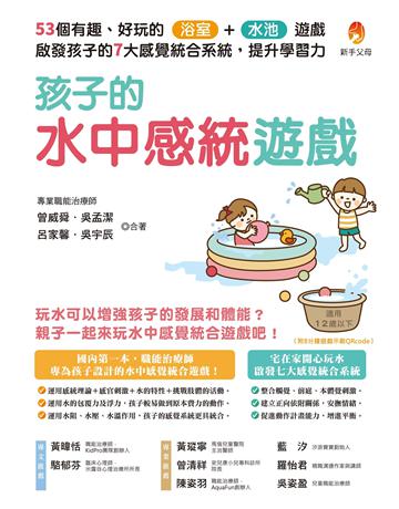 孩子的水中感統遊戲:53個有趣.好玩的浴室.水池遊戲,啟發孩子的7大感覺統合系統,提升學習力 出版公司:新手父母 作者:曾威舜、吳孟潔、呂家馨、吳宇辰 類型:教育 EPUB電子書 繁體中文版