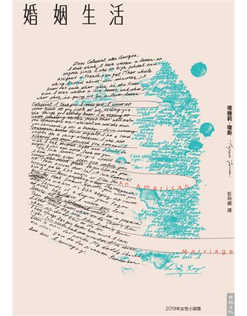 婚姻生活 出版公司:時報文化 作者:塔雅莉.瓊斯(Tayari Jones) 類型:世界文學-英美文學 PDF電子書 繁體中文版