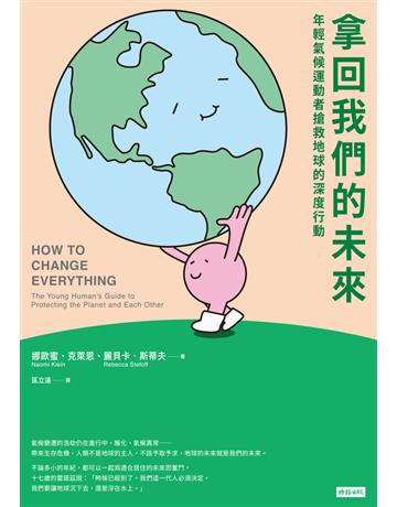 拿回我們的未來:年輕氣候運動者搶救地球的深度行動 出版公司:時報文化 作者:娜歐蜜.克萊恩(Naomi Klein)、麗貝卡.斯蒂夫(Rebecca Stefoff) 類型:社會科學-社會 PDF電子書 繁體中文版