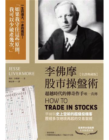 李佛摩股市操盤術【全譯典藏版】：超越時代的傳奇作手唯一真傳(獨家收錄〈李佛摩價格紀錄法〉手稿全中文詳解) 出版公司:一起來出版 作者:傑西．李佛摩(Jesse Livermore) 類型:商業-投資理財 EPUB電子書 繁體中文版