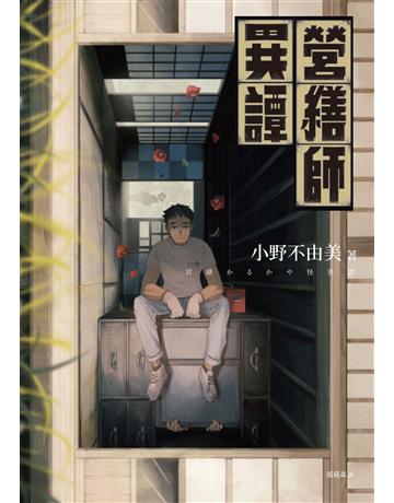 營繕師異譚(全新書封,經典回歸版) 出版公司:獨步文化 作者:小野不由美 類型:類型文學-奇幻小說 EPUB電子書 繁體中文版