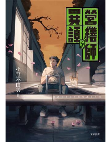 營繕師異譚之貳(小野不由美繼「十二國記」系列又一生涯代表系列) 出版公司:獨步文化 作者:小野不由美 類型:類型文學-奇幻小說 EPUB電子書 繁體中文版