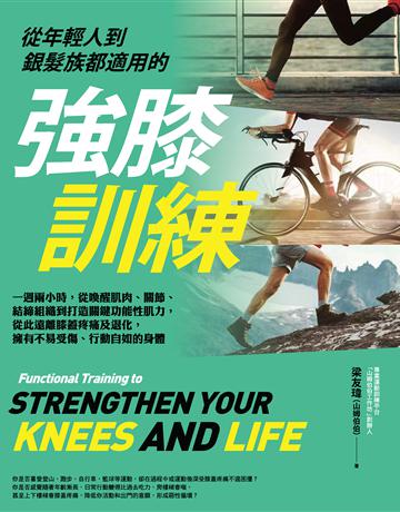從年輕人到銀髮族都適用的強膝訓練:一週兩小時,從喚醒肌肉、關節、結締組織到打造關鍵功能性肌力,從此遠離膝蓋疼痛及退化,擁有不易受傷、行動自如的身體 出版公司:臉譜 作者:梁友瑋 類型:醫學保健-護理 保健 EPUB電子書 繁體中文版