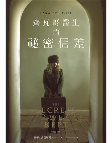 齊瓦哥醫生的祕密信差 出版公司:臉譜 作者:拉娜.普瑞斯考 類型:類型文學-歷史小說 EPUB電子書 繁體中文版