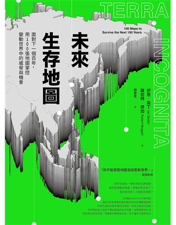 未來生存地圖:面對下一個百年,用100張地圖掌控變動世界中的威脅與機會 出版公司:日出出版 作者:伊恩.高丁、羅伯特.穆加 類型:社會科學 EPUB電子書 繁體中文版