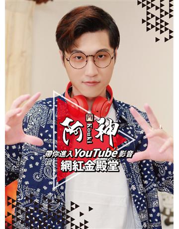 阿神帶你進入YouTube 影音網紅金殿堂 出版公司:尖端出版 作者:阿神 類型:商業-市場行銷 PDF電子書 繁體中文版