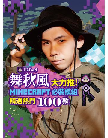 舞秋風大力推 Minecraft 必裝模組 精選熱門100款 出版公司:尖端出版 作者:舞秋風 類型:電腦-電玩遊戲 PDF電子書 繁體中文版