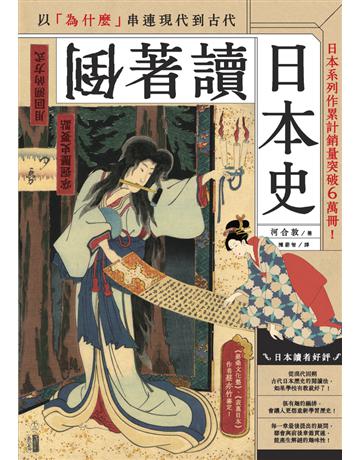 倒著讀日本史 出版公司:楓樹林出版 作者:河合敦 類型:歷史地理-西方歷史 PDF電子書 繁體中文版