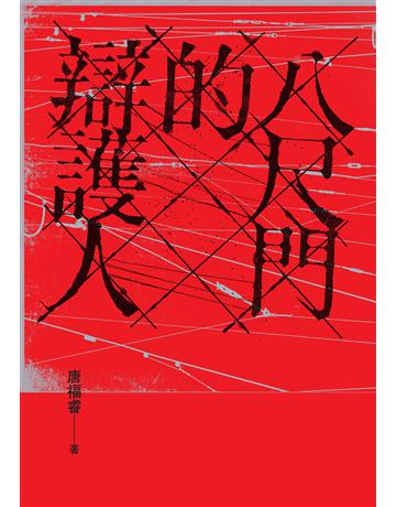 八尺門的辯護人【鏡文學百萬影視小說大獎首獎】 出版公司:鏡文學 作者:唐福睿 類型:華文文學-小說 PDF電子書 繁體中文版