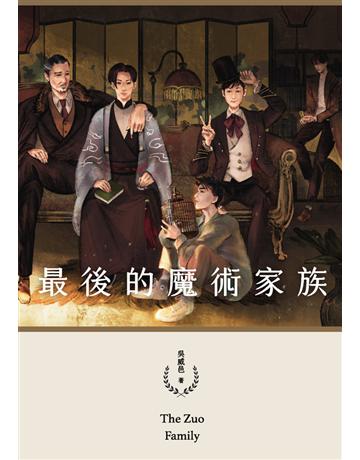 最後的魔術家族【鏡文學百萬影視小說大獎評審獎作品】 出版公司:鏡文學 作者:吳威邑 類型:華文文學-小說 PDF電子書 繁體中文版