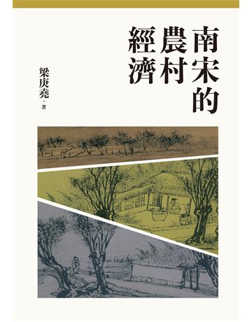 南宋的農村經濟(二版) 出版公司:聯經出版事業 作者:梁庚堯 類型:歷史地理-中國歷史 EPUB電子書 繁體中文版