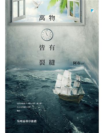 萬物皆有裂縫 出版公司:寶瓶文化事業 作者:阿布 類型:華文文學-現代散文 EPUB電子書 繁體中文版