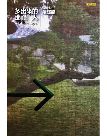 多出來的那個人 出版公司:聯合文學出版社 作者:陳輝龍 類型:華文文學-小說 EPUB電子書 繁體中文版