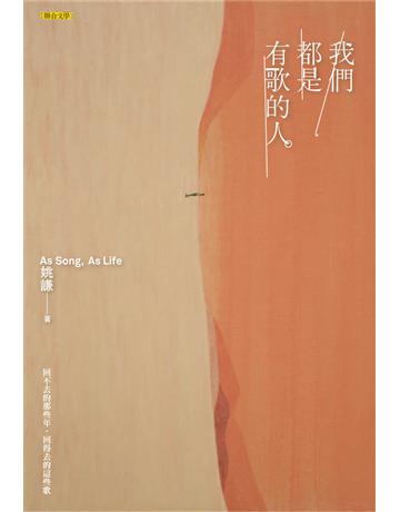 我們都是有歌的人 出版公司:聯合文學出版社 作者:姚謙 類型:藝術-音樂 EPUB電子書 繁體中文版