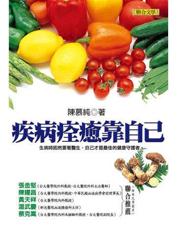 疾病痊癒靠自己 出版公司:聯合文學出版社 作者:陳慕純 類型:醫學保健-西醫 EPUB電子書 繁體中文版