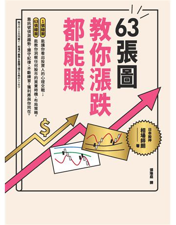 63張圖，教你漲跌都能賺 出版公司:今周刊出版社 作者:相場師朗 類型:商業-投資理財 PDF電子書 繁體中文版