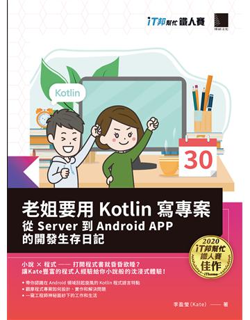 老姐要用 Kotlin 寫專案：從 Server 到 Android APP 的開發生存日記(iT邦幫忙鐵人賽系列書) 出版公司:博碩文化 作者:李盈瑩(Kate) 類型:電腦-程式語言 PDF電子書 繁體中文版