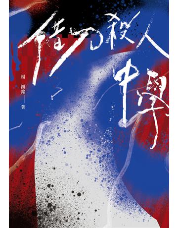 借刀殺人中學【鏡文學百萬影視小說大獎評審獎作品】 出版公司:鏡文學 作者:楊鐵銘 類型:華文文學-小說 PDF電子書 繁體中文版