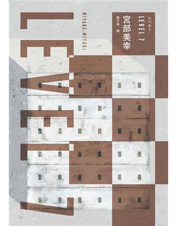 LEVEL7(經典回歸版) 出版公司:獨步文化 作者:宮部美幸 類型:類型文學-推理小說 EPUB電子書 繁體中文版