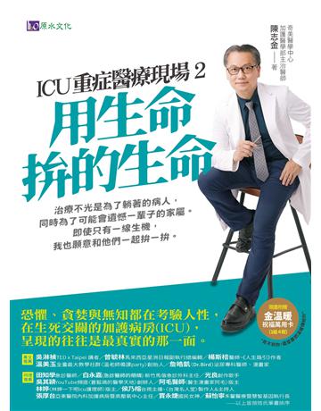 ICU重症醫療現場2：用生命拚的生命 出版公司:原水文化 作者:陳志金 類型:醫學保健 EPUB電子書 繁體中文版