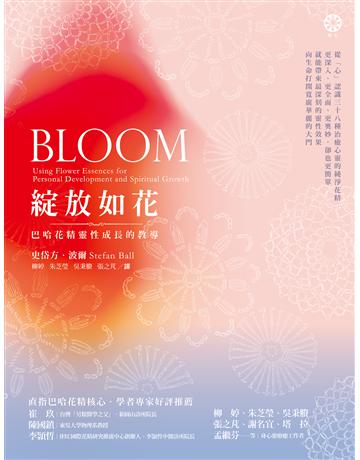 綻放如花:巴哈花精靈性成長的教導 出版公司:橡樹林 作者:史岱方.波爾 類型:醫學保健-身心靈養生 EPUB電子書 繁體中文版