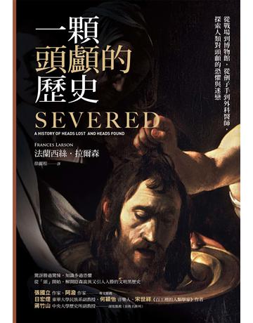 一顆頭顱的歷史：從戰場到博物館，從劊子手到外科醫師，探索人類對頭顱的恐懼與迷戀(修訂二版) 出版公司:馬可孛羅 作者:法蘭西絲．拉爾森 類型:歷史地理 EPUB電子書 繁體中文版