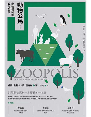 動物公民:動物權利的政治哲學 出版公司:貓頭鷹出版 作者:威爾.金利卡、蘇.唐納森 類型:社會科學-社會 EPUB電子書 繁體中文版