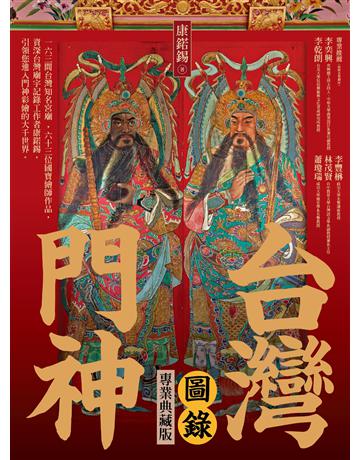 台灣門神圖錄(專業典藏版) 出版公司:貓頭鷹出版 作者:康 錫 類型:哲學宗教 EPUB電子書 繁體中文版