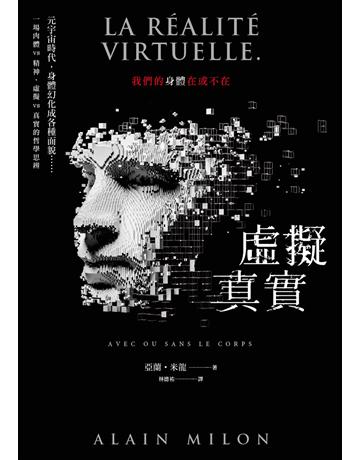 虛擬真實:我們的身體在或不在? 出版公司:漫遊者文化 作者:亞蘭.米龍 類型:哲學宗教-西方哲學 EPUB電子書 繁體中文版