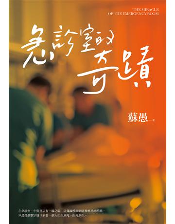 急診室的奇蹟 出版公司:華星娛樂 作者:蘇愚 類型:華文文學-小說 EPUB電子書 繁體中文版