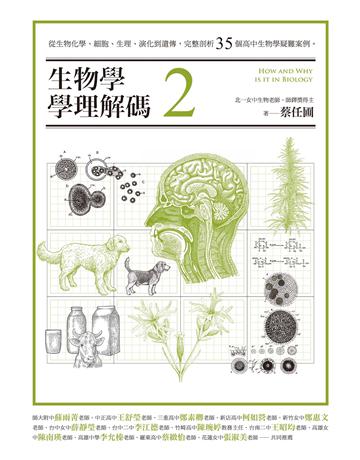 生物學學理解碼(2)：從生物化學、細胞、生理、演化到遺傳，完整剖析35個高中生物學疑難案例 出版公司:紅樹林 作者:蔡任圃 類型:科學-自然科學 EPUB電子書 繁體中文版