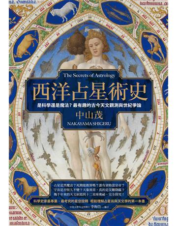 西洋占星術史:是科學還是魔法?最有趣的古今天文觀測與世紀爭論 出版公司:創意市集 作者:中山茂 類型:生活風格-命理-占星 EPUB電子書 繁體中文版