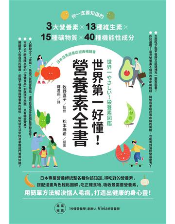 世界第一好懂!營養素全書:你一定要知道的3大營養素X13種維生素X15種礦物質X40種機能性成分 作者:牧野直子 類型:醫學保健-護理 保健 EPUB電子書 繁體中文版