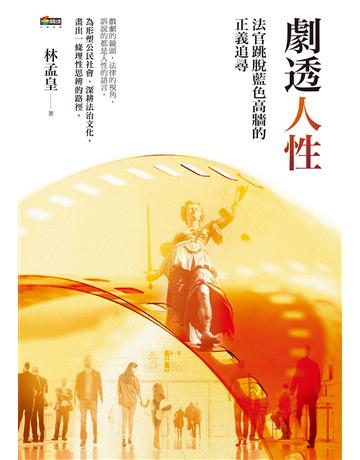 劇透人性：法官跳脫藍色高牆的正義追尋 作者:林孟皇 類型:社會科學-法律 EPUB電子書 繁體中文版