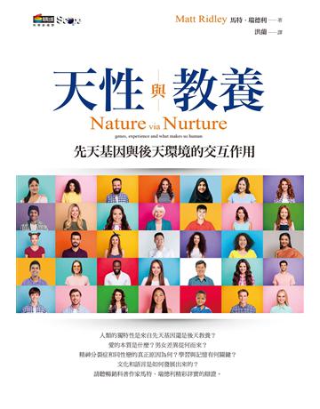天性與教養:先天基因與後天環境的交互作用 作者:馬特.瑞德利 類型:科學-自然科學 EPUB電子書 繁體中文版