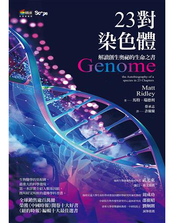 23對染色體 作者:馬特．瑞德利 類型:科學-生命科學 EPUB電子書 繁體中文版