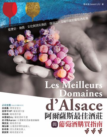 阿爾薩斯最佳酒莊與葡萄酒購買指南 出版公司:積木文化 作者:劉永智 類型:生活風格-醇酒 EPUB電子書 繁體中文版