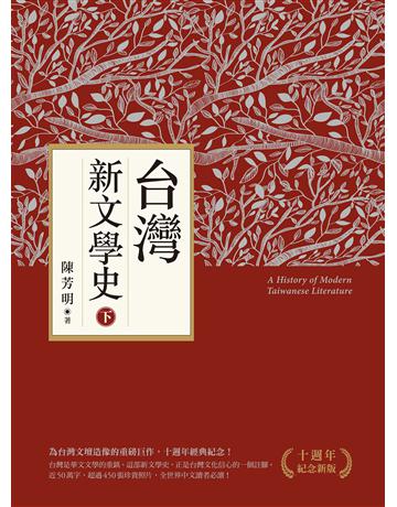 台灣新文學史(十週年紀念新版)(下) 出版公司:聯經出版事業 作者:陳芳明 類型:歷史地理-台灣研究 EPUB電子書 繁體中文版