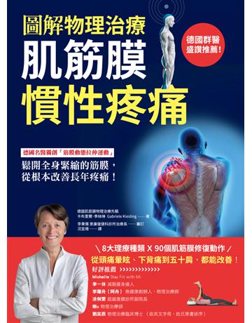 【圖解物理治療】肌筋膜慣性疼痛:德國名醫獨創「筋膜動態拉伸運動」,鬆開全身緊縮的筋膜,從根本改善長年疼痛! 出版公司:和平國際文化 作者:卡布里爾.季絲琳(Gabriele Kiesling) 類型:醫學保健-護理 保健 PDF電子書 繁體中文版