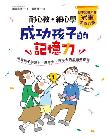 耐心教.細心學,日本記憶大賽冠軍教你打造成功孩子的記憶力:培育孩子學習力、思考力、意志力的全腦教養書 出版公司:和平國際文化 作者:池田義博 類型:教育 PDF電子書 繁體中文版