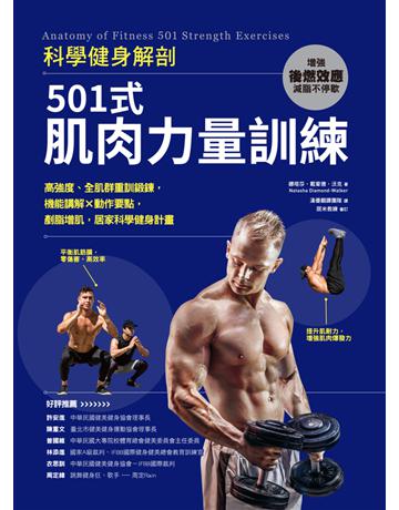 科學健身解剖:501式肌肉力量訓練 出版公司:和平國際文化 作者:娜塔莎.戴蒙德.沃克(Natasha Diamond-Walker) 類型:生活風格-運動 PDF電子書 繁體中文版
