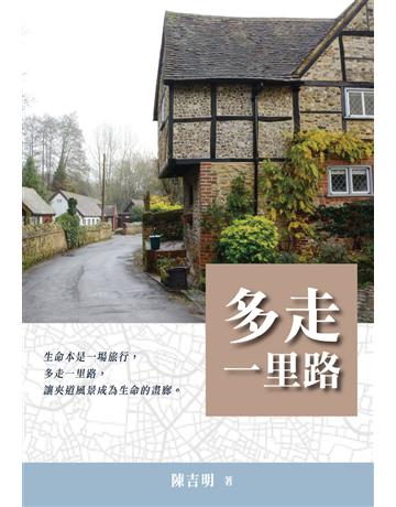 多走一里路 出版公司:世界日報 作者:陳吉明 類型:旅遊 EPUB電子書 繁體中文版