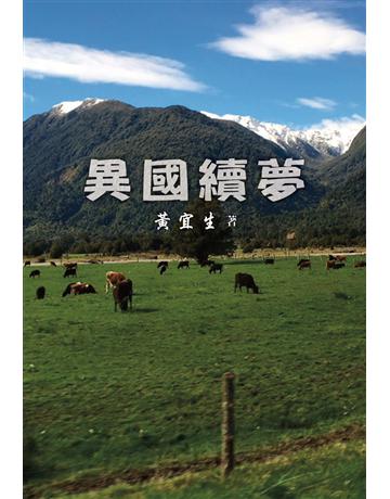 異國續夢 出版公司:世界日報 作者:黃宜生 類型:旅遊 EPUB電子書 繁體中文版