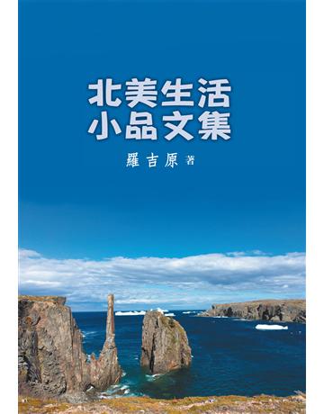 北美生活小品文集 出版公司:世界日報 作者:羅吉原 類型:華文文學-現代散文 EPUB電子書 繁體中文版