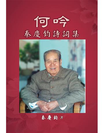 何吟：秦慶鈞詩詞集 出版公司:世界日報 作者:秦慶鈞 類型:華文文學-現代詩 EPUB電子書 繁體中文版